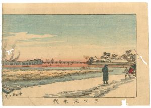 東京真画名所図解　三ツ又永代