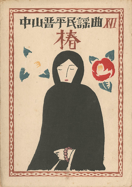 Takehisa Yumeji “中山晋平民謡曲 XII　椿”