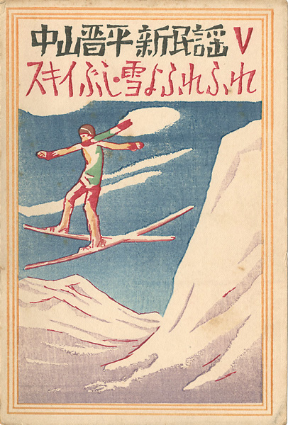 Takehisa Yumeji “中山晋平新民謡曲 V　スキーぶし　雪よふれふれ”