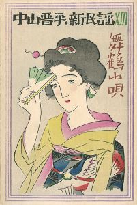 中山晋平新民謡曲 XIII　舞鶴小唄