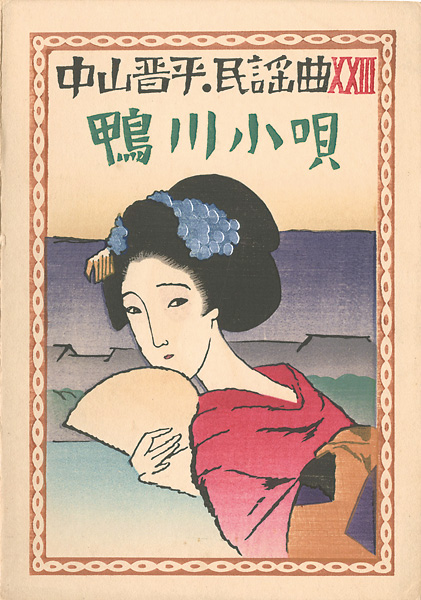 Takehisa Yumeji “中山晋平民謡曲 XXIII　鴨川小唄”