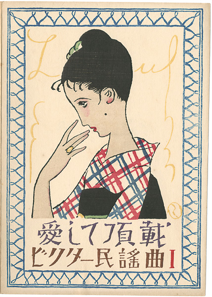 Takehisa Yumeji “Music Score”