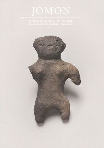 「JOMON 縄文土器コレクション」