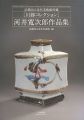 河井寛次郎作品集 京都国立近代美術館所蔵 川勝コレクション