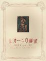 ルオーと白樺派 近代日本のルオー受容