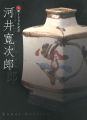 生誕120年記念 河井寛次郎