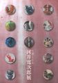 生命の歓喜 生誕120年 河井寛次郎展
