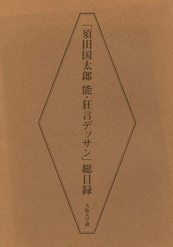 “須田国太郎 能・狂言デッサン 総目録 大阪大学蔵” 河上誓作編