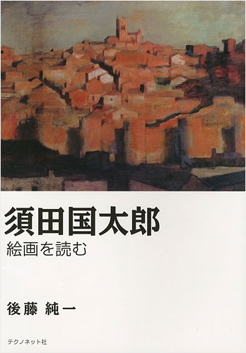 “須田国太郎 絵画を読む” 後藤純一