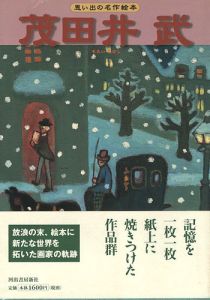 「思い出の名作絵本 茂田井武」