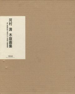 「河村清 木版画集 特装版」