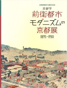 「京都学 前衛都市 モダニズムの京都展 1895-1930」