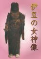 伊豆の女神像