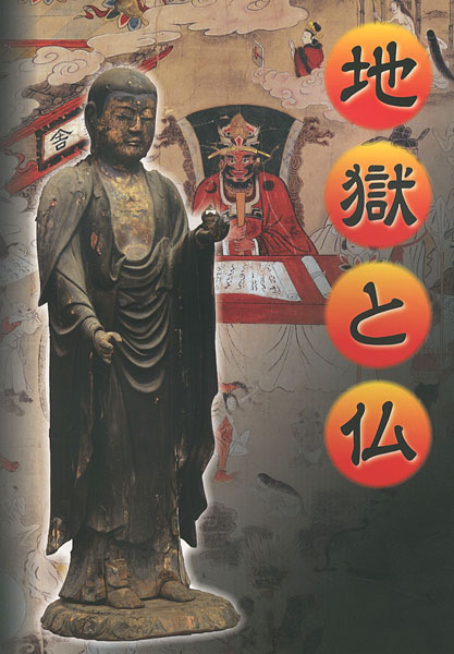 「地獄と仏」