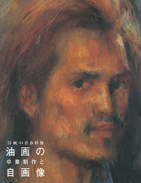 「〈洋画〉の青春群像―油画の卒業制作と自画像」