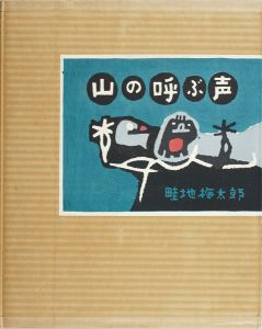 畦地梅太郎「自摺版画集　山の呼ぶ声」