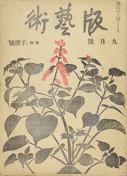 「版藝術 第6号 手摺号」