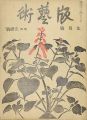 版藝術 第6号 手摺号