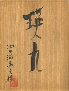 瑛九「瑛九版画集（仮題）」