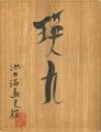 瑛九版画集（仮題）