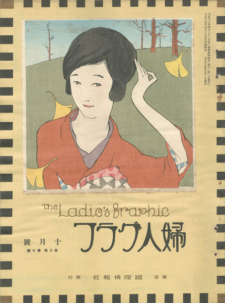 「婦人グラフ 第3巻 第10号」