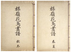 幸野楳嶺「楳嶺花鳥画譜 春夏秋冬」