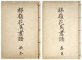 楳嶺花鳥画譜 春夏秋冬