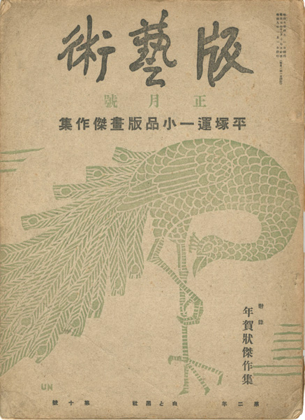 「版藝術 第10号　平塚運一小品版画傑作集」
