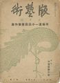 版藝術 第10号　平塚運一小品版画傑作集