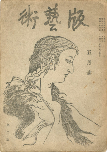 「版藝術 第2号」