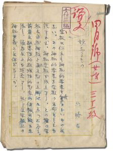 北昤吉「自筆原稿　妙なるもの」