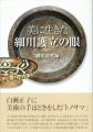 美に生きた 細川護立の眼
