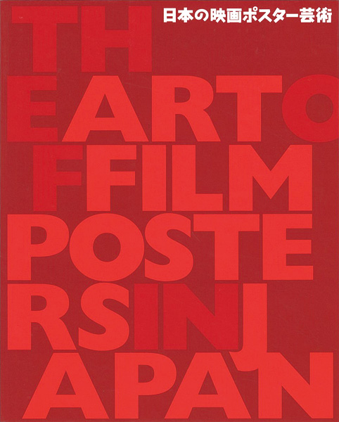 「日本の映画ポスター芸術」