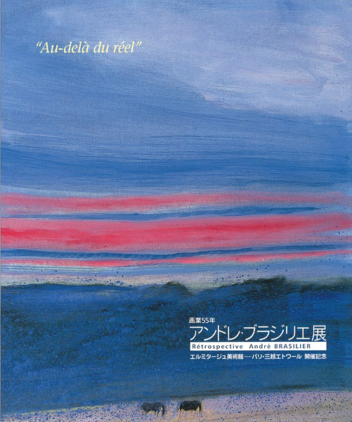 “画業55年 アンドレ・ブラジリエ展” 