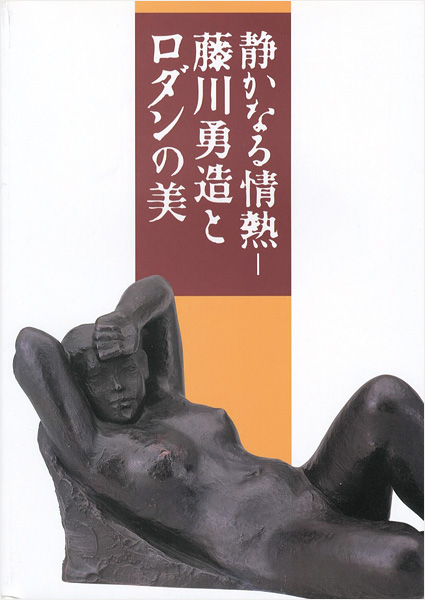 「静かなる情熱-藤川勇造とロダンの美」