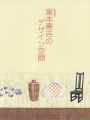 生誕120年 富本憲吉のデザイン空間