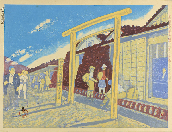 Koizumi Kishio “36 Views of Fuji, the Holy Mountain / North Top of Fuji”