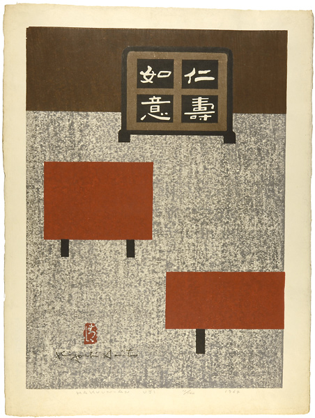 Saito Kiyoshi “Hakuunan, Uji”