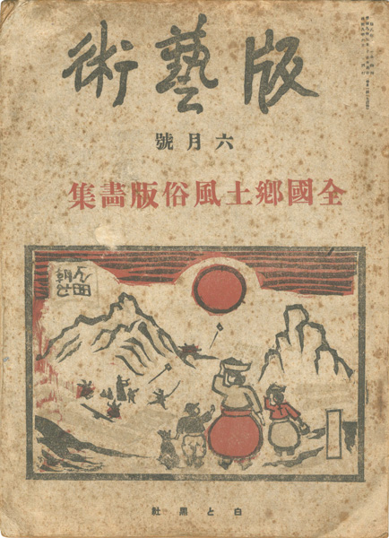 「版藝術 第15号　全国郷土風俗版画集」