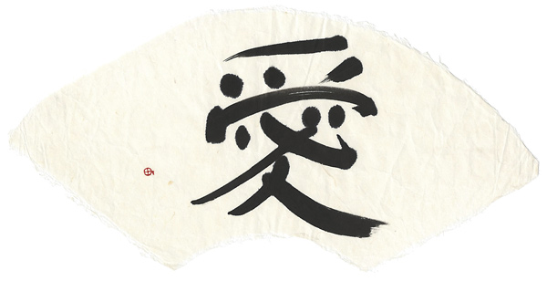 Machi Shunso “自筆扇面　愛”