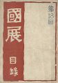 第18回国画会展覧会目録