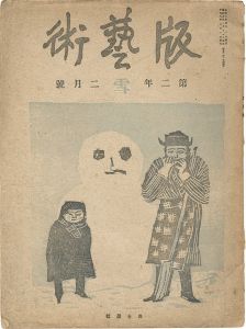 版藝術 第11号　『雪』の号