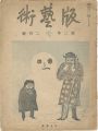 版藝術 第11号　『雪』の号