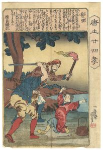 唐土廿四孝　蔡順