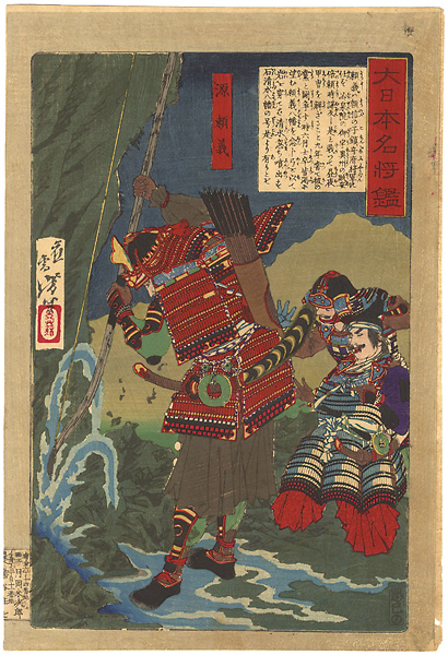 Yoshitoshi “Mirror of Famous Generals of Great Japan / Minamotono Yoriyoshi”