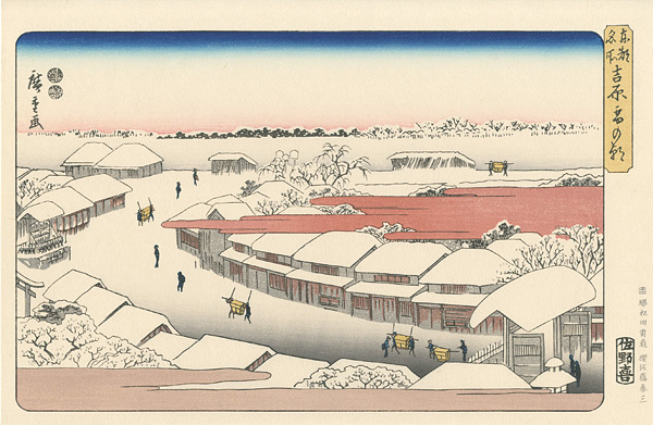 Hiroshige I “Famous Views of The Eastern Capital / Snow in The Morning at Yoshiwara 【Reproduction】	”