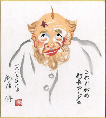滝沢修「自筆色紙　こわれがめ　村長アーダム」