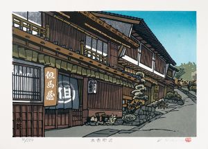 西嶋勝之「木曽街道　馬籠」