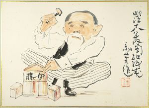 肉筆漫画開国六十年史図絵　初めて内閣組織される