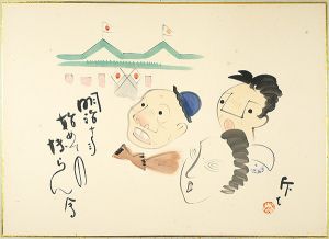 肉筆漫画開国六十年史図絵　初めての博覧会